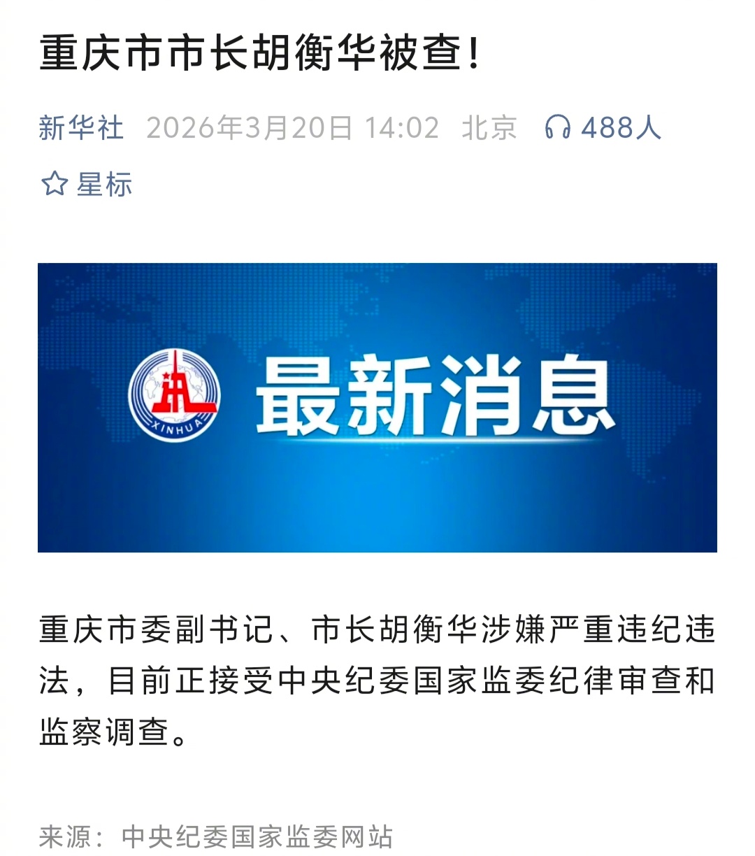 重庆市长胡衡华被查  又一位正部级领导任上被查了。 