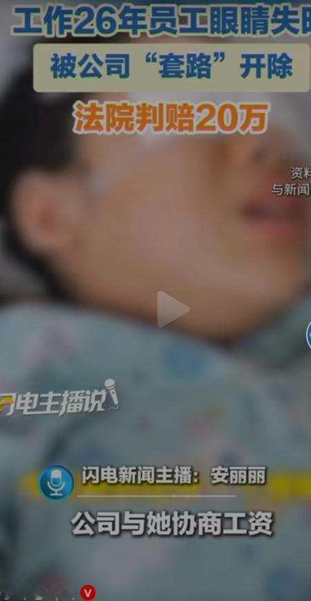 工作26年双目失明，遭公司设套辞退！王女士勤勤恳恳工作26年，积劳成疾，视力逐年