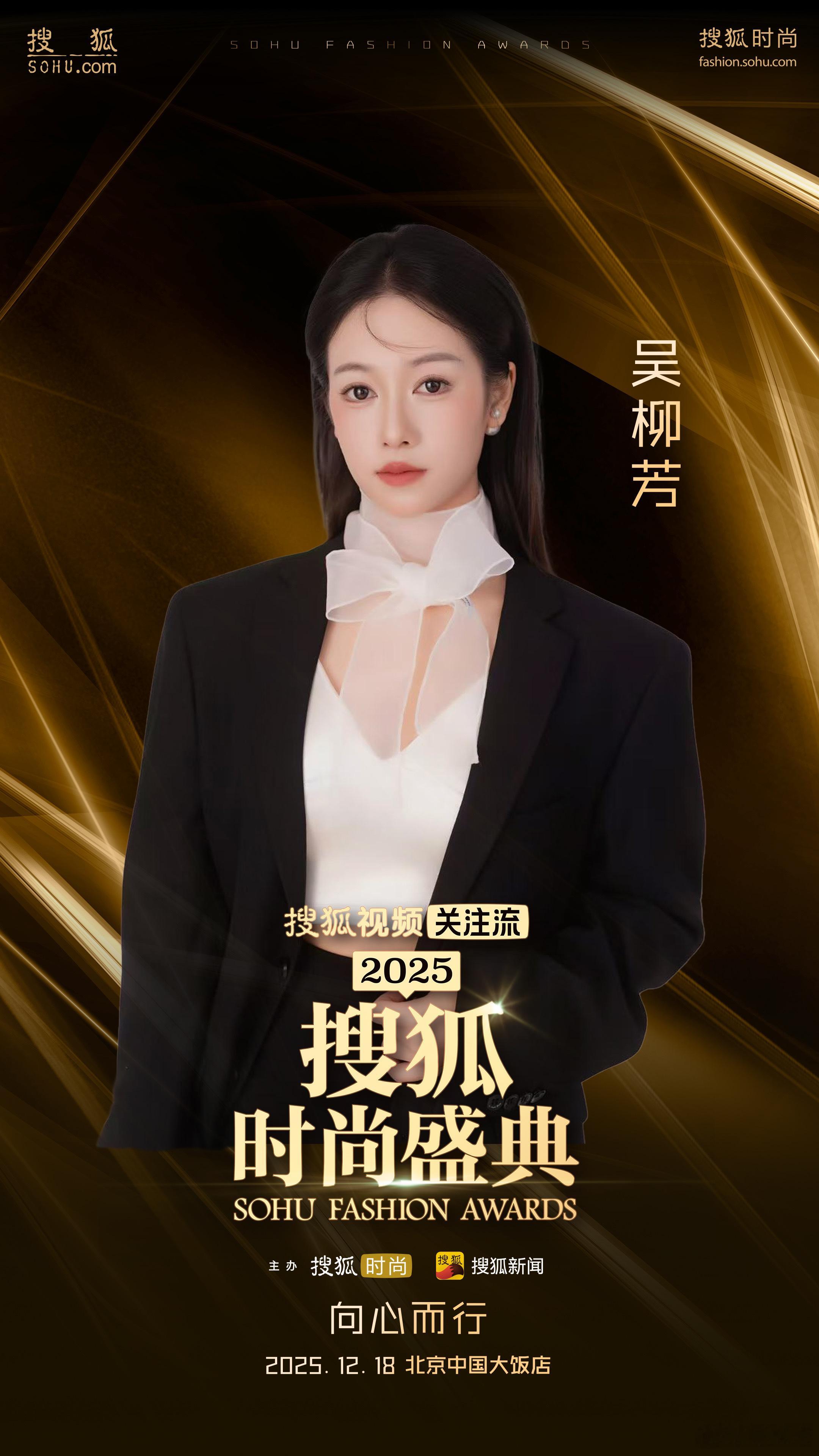 星光满格，赴一场声色盛宴，2025搜狐时尚盛典 12.18，中国大饭店，不见不散