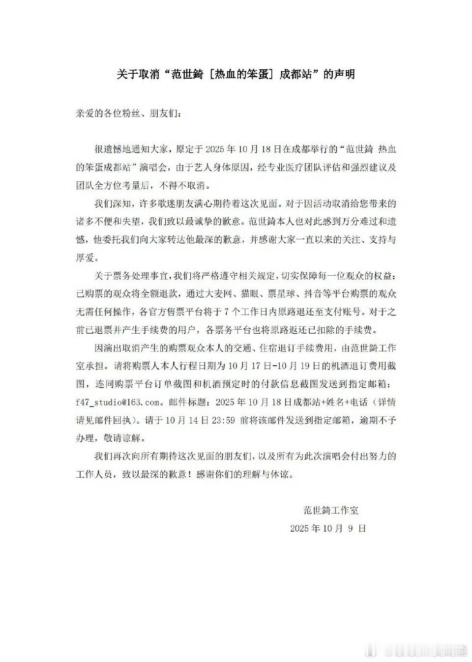 范世琦成都站演唱会取消哎，刚看到消息还挺失落的，但身体肯定是第一位的呀！工作室连