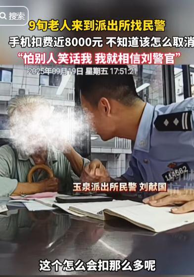 杭州一名90岁老人手机莫名被扣费近8000元，9月19日，老人向自己认识的民警求
