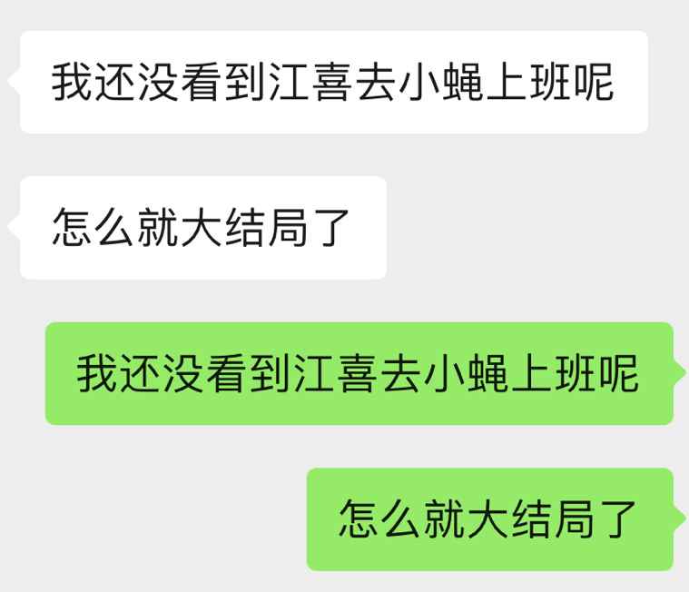 我还没看到江喜去小蝇上班呢怎么就大结局了😢 ​​​