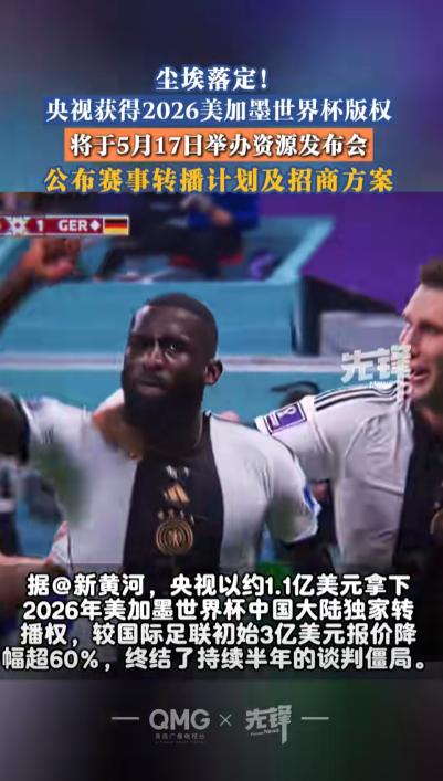 超过半个月的高强度拉锯，央视和美加墨世界杯的转播权谈判终于有了定论。

今天下午