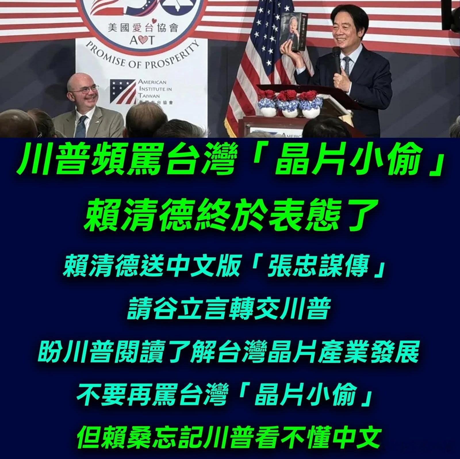 台独头目赖清德准备送中文版的书给特朗普。台独团伙不是“去中国化”吗？怎么送中文版