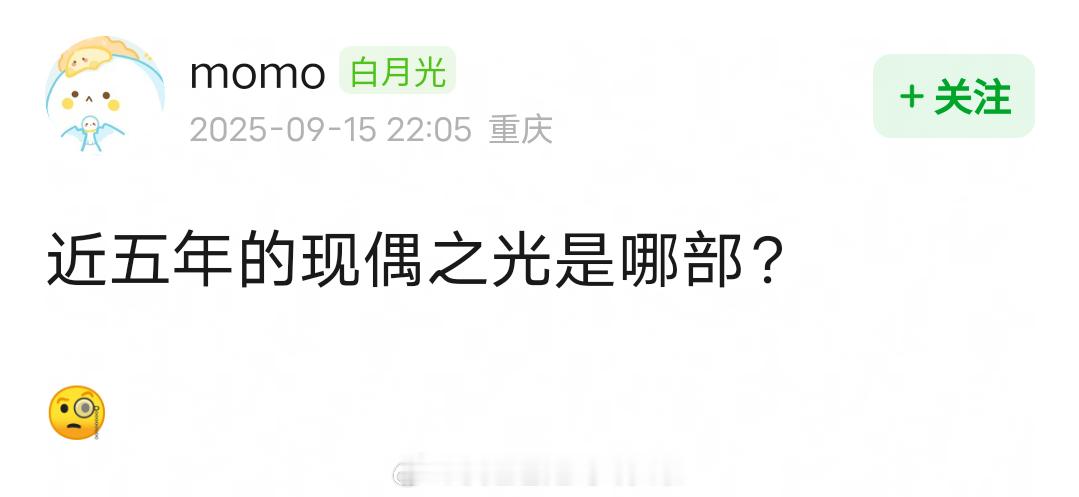 你们心中的现偶之光，是哪部？ ​​​