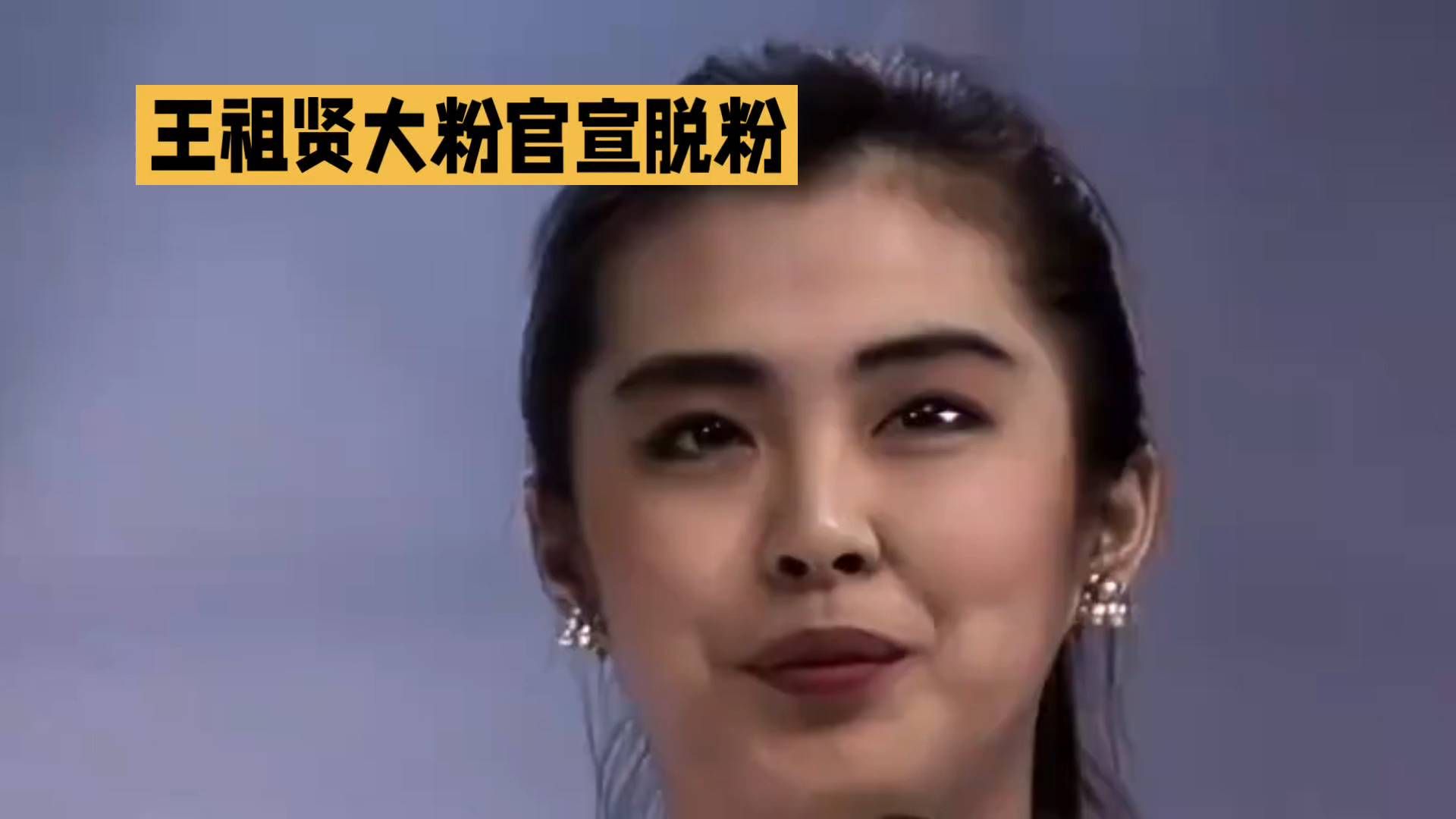 #王祖贤# 大粉官脱粉瞬间，泪目😭