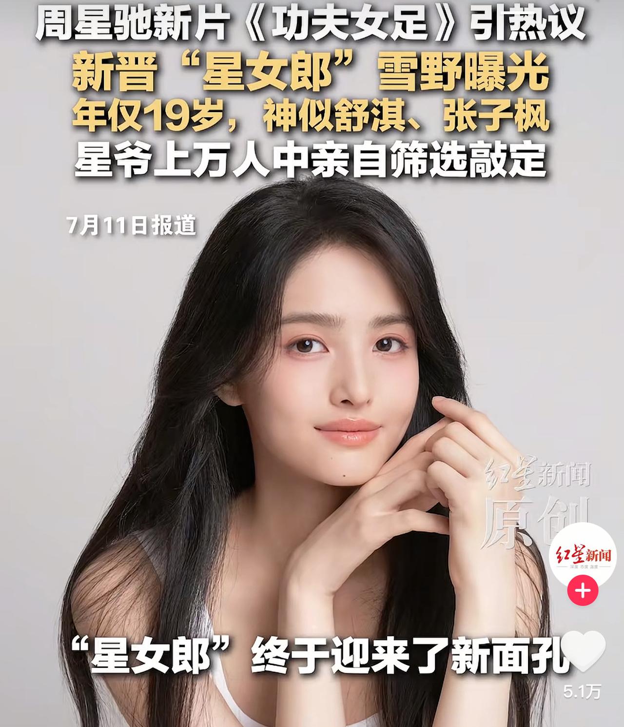 星爷新电影《功夫女足》放出新星女郎，十九岁的雪野从上万人里被星爷亲自挑出来，长相