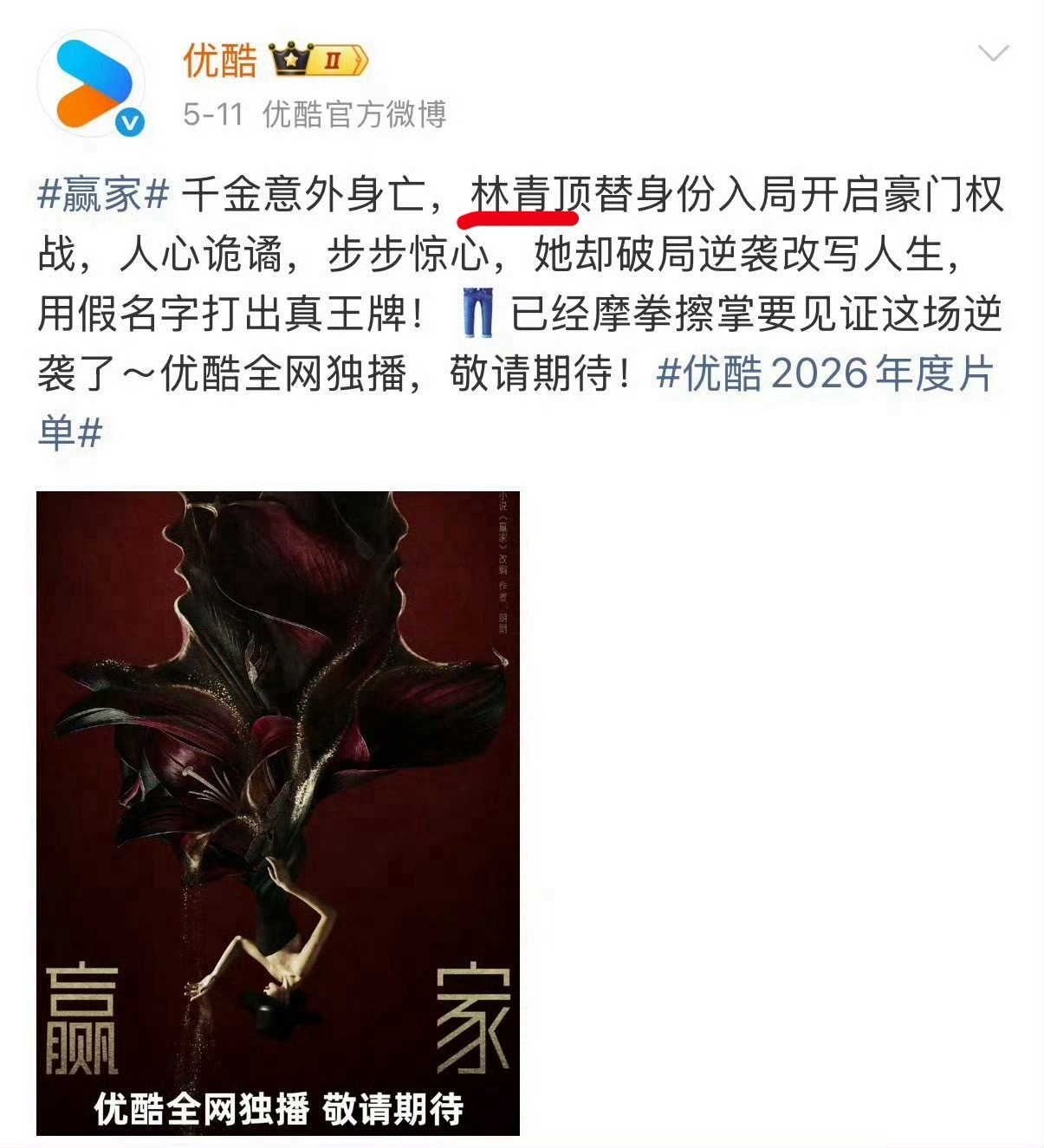 赢家 自👖5月官宣和筹备以来，赢家无论是官方海报，组讯还是官微信息，均表明故事