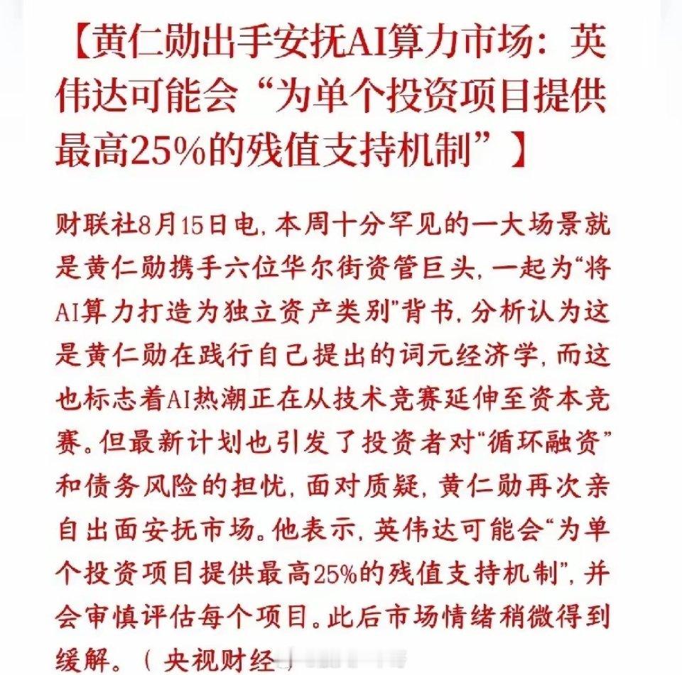 英伟达来托底算力了，最多托底资产价值的25%现在大量基金、机构花钱建AI算力集群