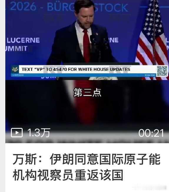 美伊谈判 伊朗，现在喜欢打脸特朗普和万斯！