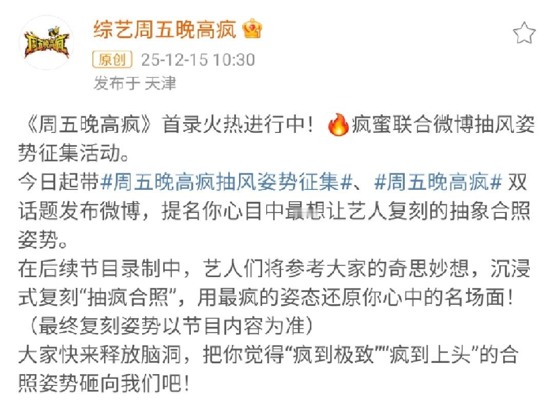 2026开年疯综天花板2026年还没来，已经有综艺要按捺不住了，居然搞抽风姿势征