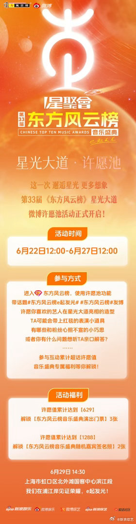 东方风云榜星光大道许愿池今日正式开启！想要抽取音乐盛典门票和艺人签名照吗？6月2