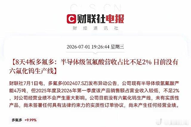 突发消息！多氟多突发利空晚间7点26分，8天4板的多氟多亲自给自家公司泼了一盆冷