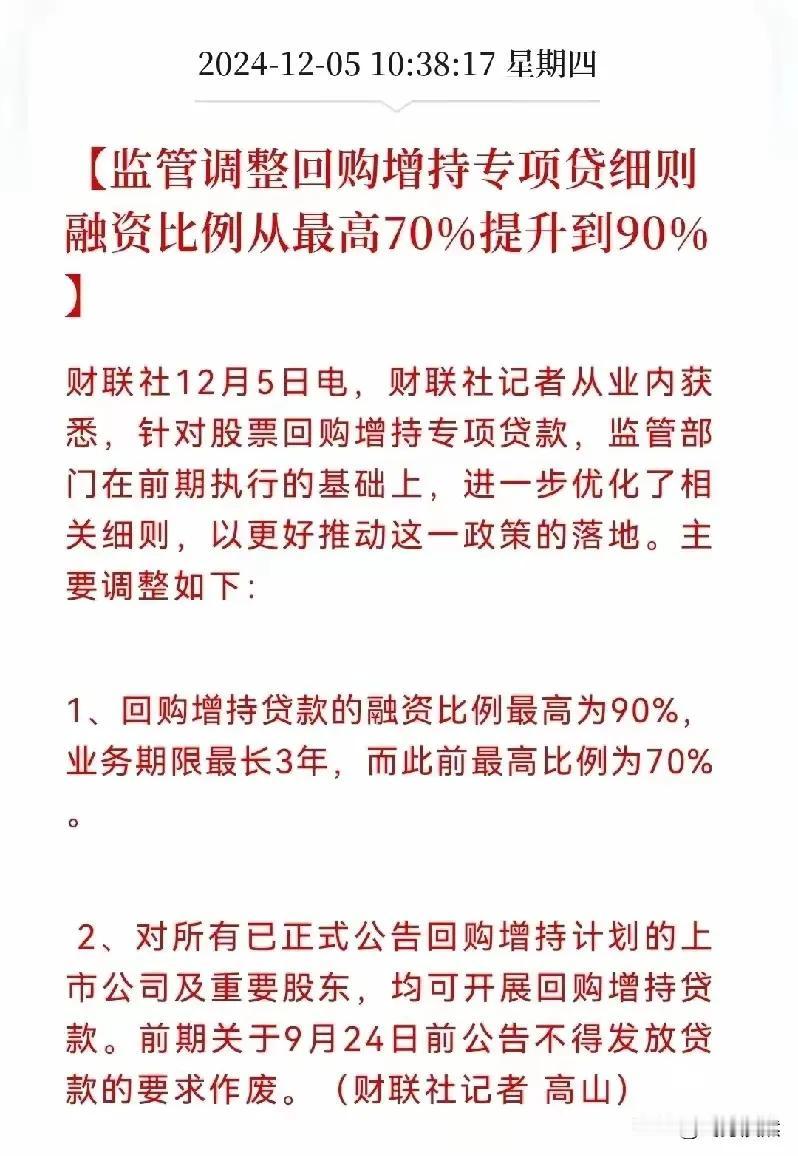 增持回购专项贷款。进一步明确，质押率从 70% 提高到90%，并且924之前发布
