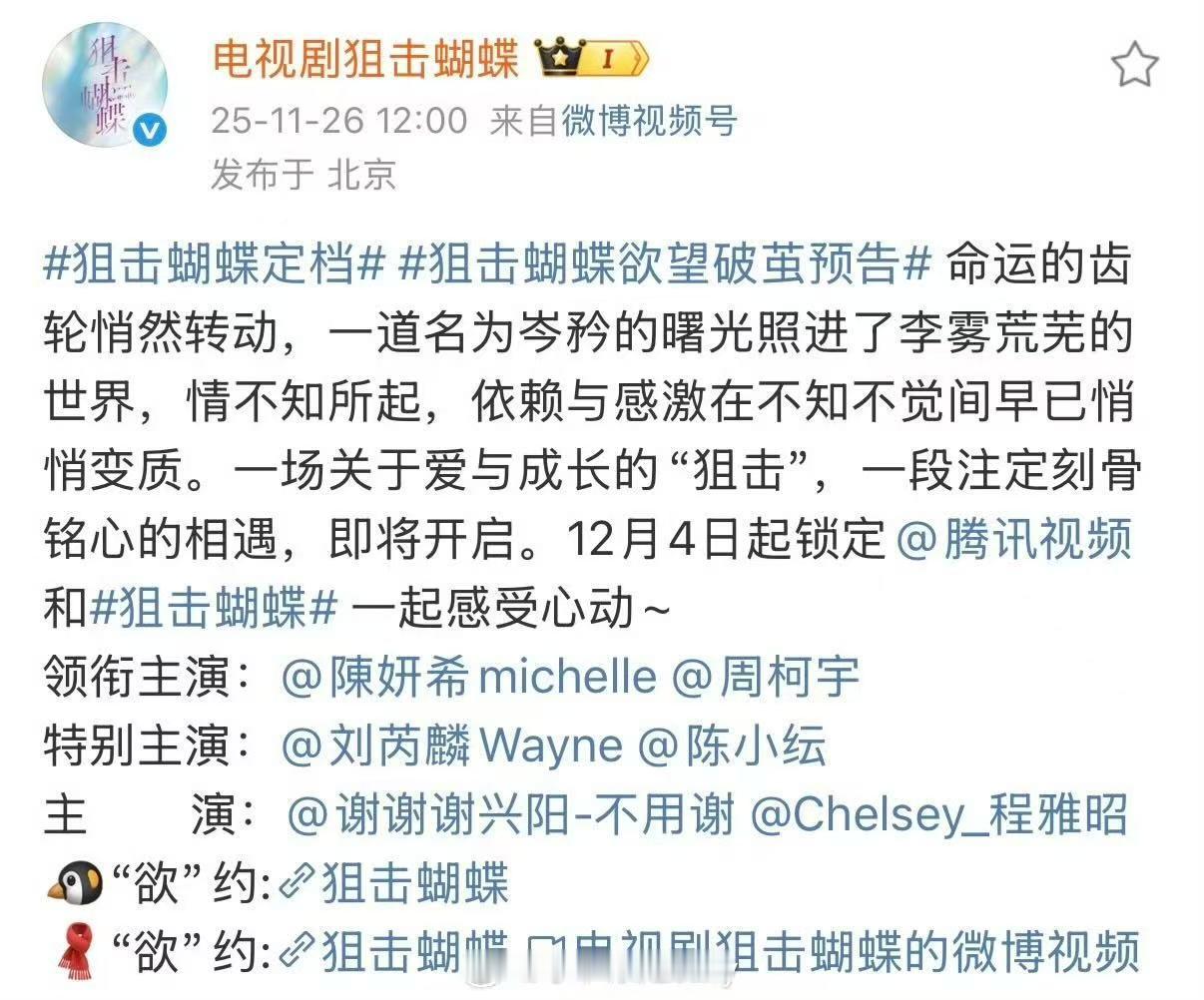 陈妍希周柯宇新剧定档12.4 《狙击蝴蝶》来啦～期待！ 