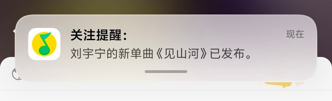 弹窗很准时，听歌啦！！！摩登兄弟刘宇宁