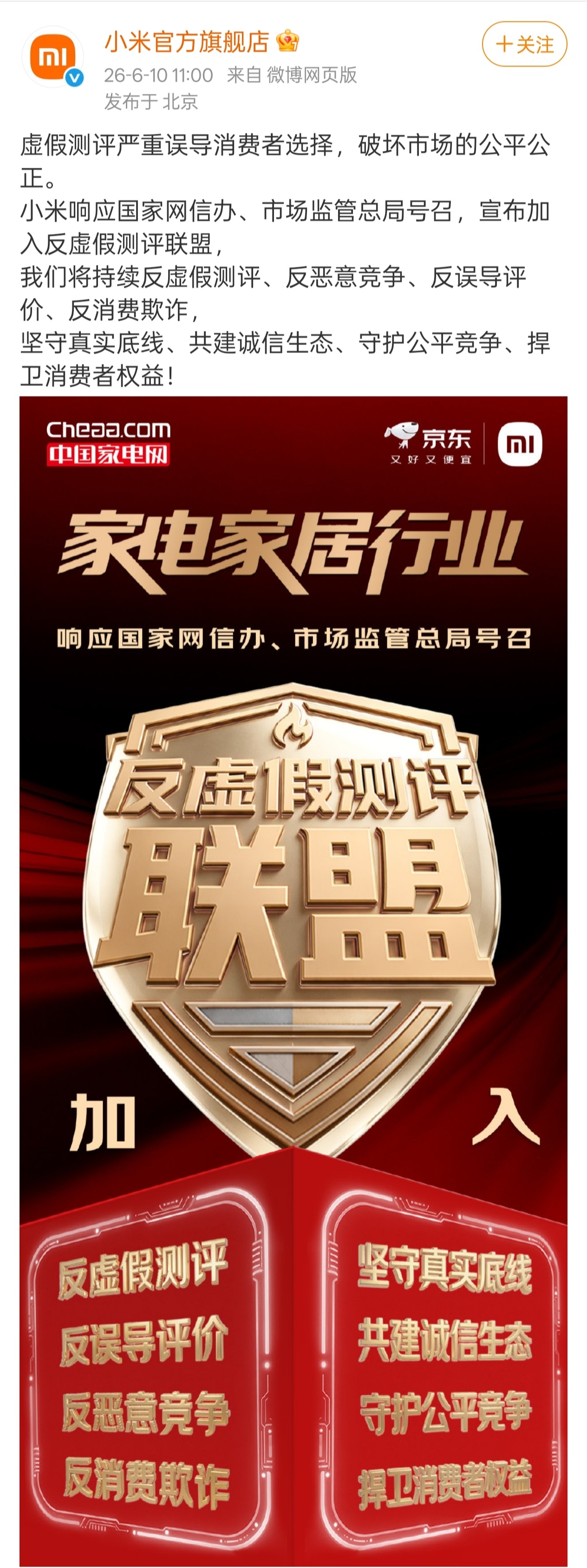 小米宣布加入反虚假测评联盟，将持续反虚假测评、反恶意竞争、反误导评价、反消费欺诈