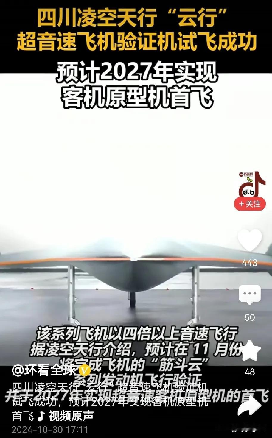 #“云行”超音速飞机验证机试飞成功#捷报来了！位于成都的民营企业四川凌空天行科技
