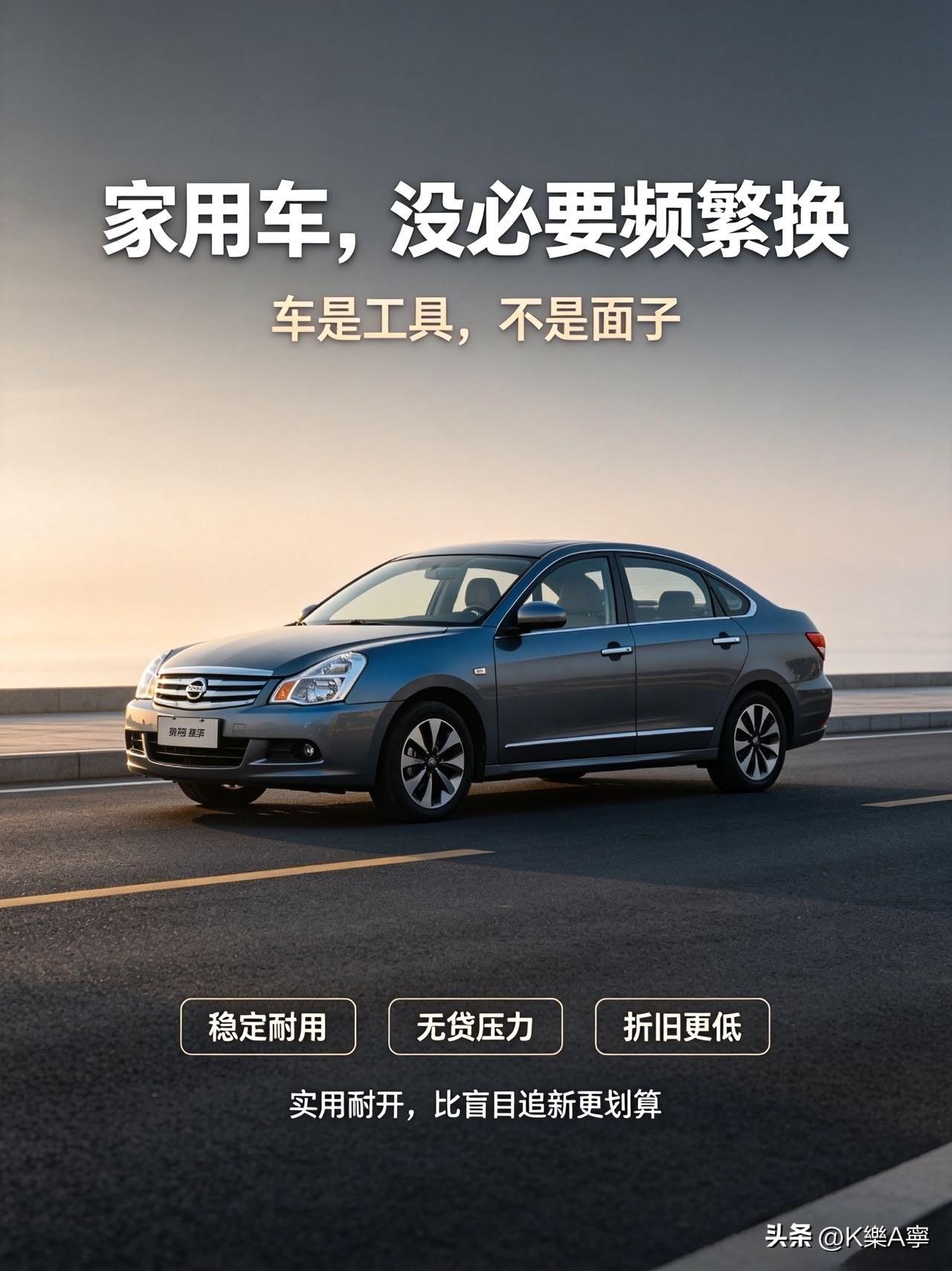 终于说实话！现在的家用车，根本没必要频繁换车

很多车主被车企节奏带偏，总觉得车