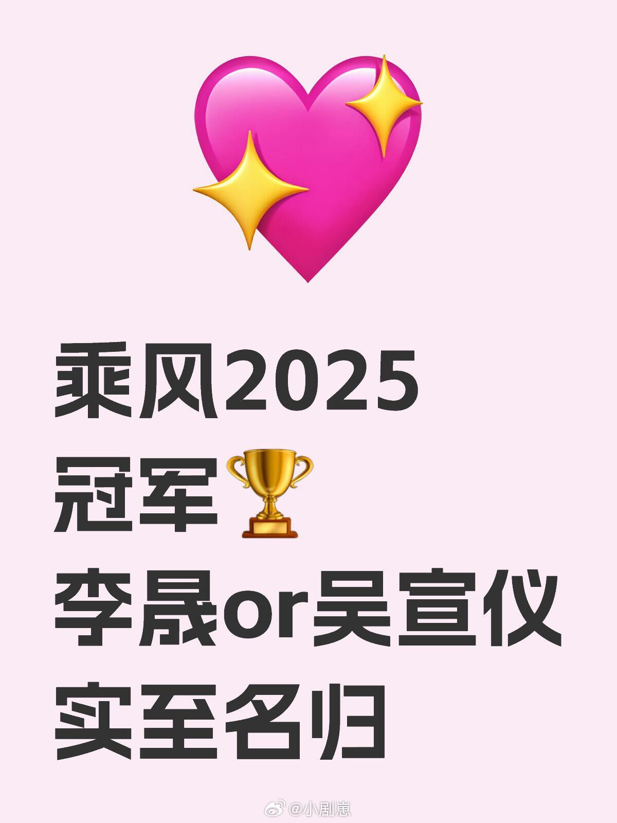 乘风2025[超话]浪姐6乘风2025冠军🏆只两人有资格拿乘风2025冠军🏆