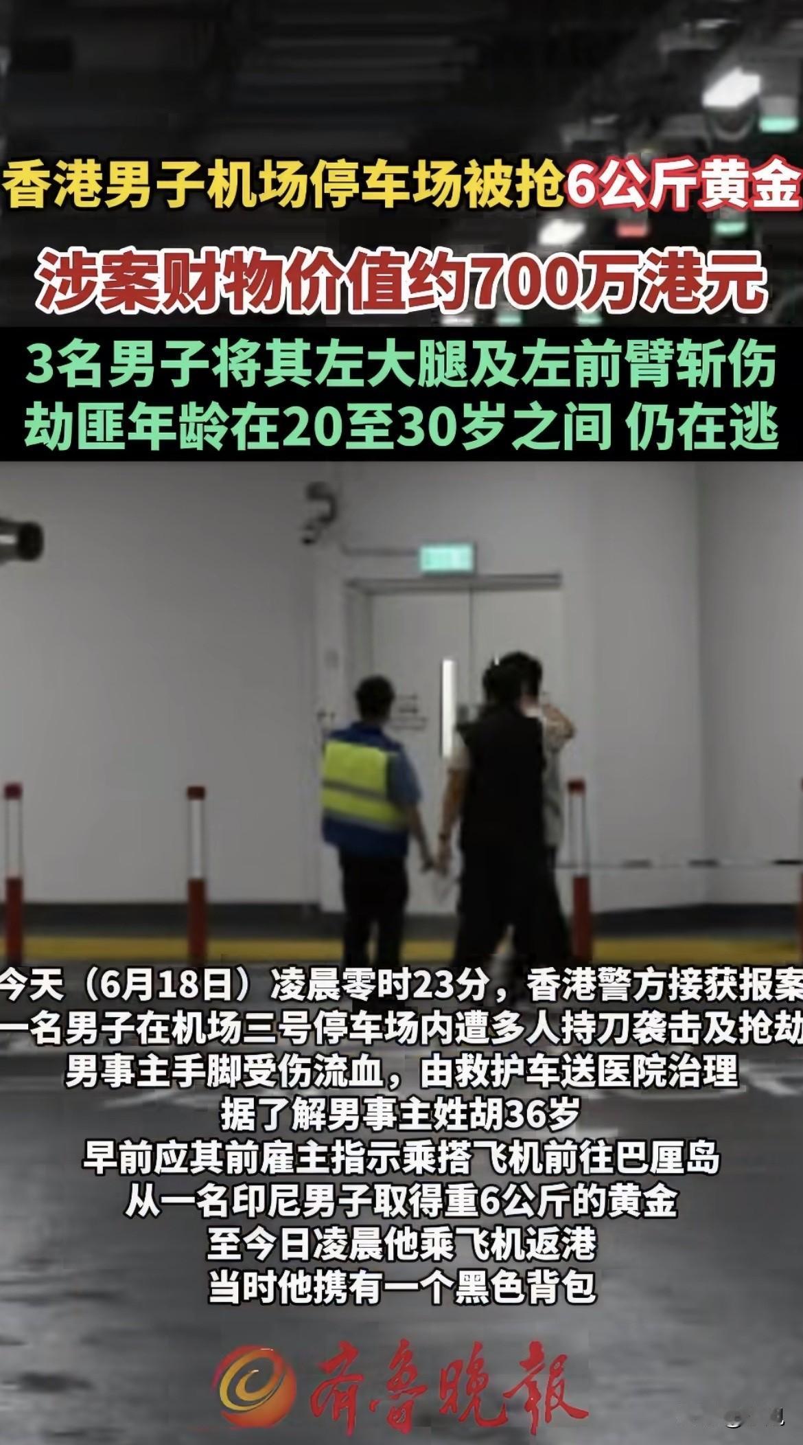 凌晨0点23分，香港机场停车场。一个男人背6公斤黄金，一个人。三分钟前刚落地，三