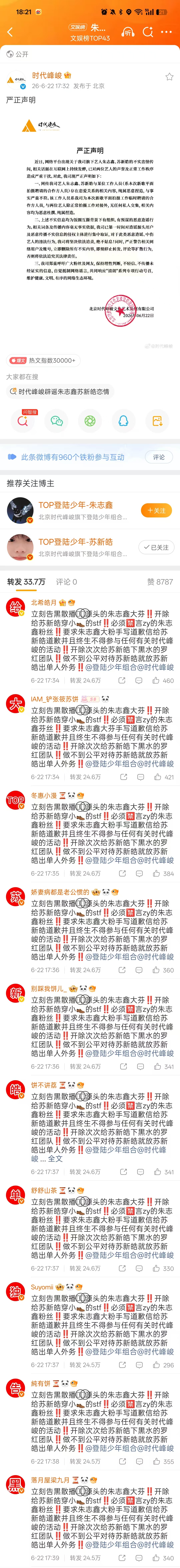 时代峰峻辟谣朱志鑫苏新皓恋情你司必须尊重苏新皓全体芬丝诉求并立刻执行，给大top