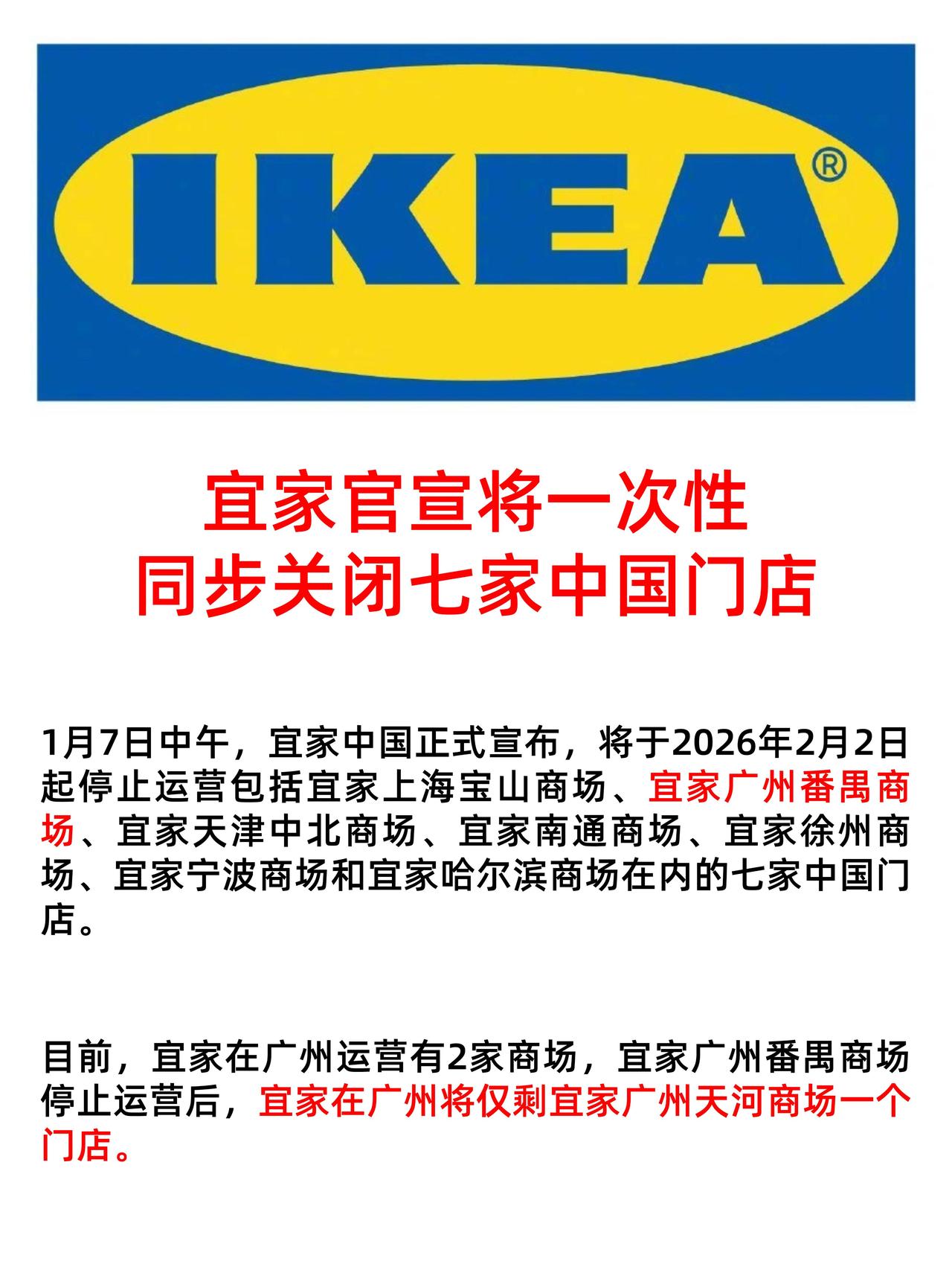 宜家这次动静不小，一口气要在中国关掉7家店。时间定在2026年2月2号，关门的包