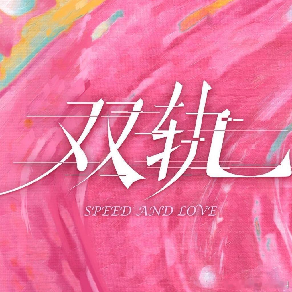 虞书欣 何与《双轨》首播反馈帖双轨空降