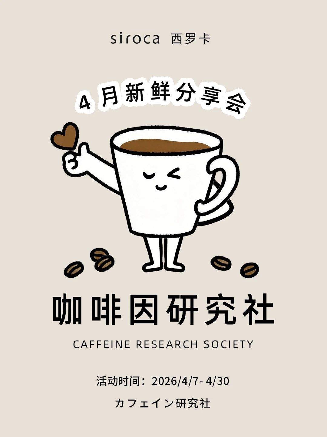 西罗卡4月咖啡分享会，请你喝瑰夏！🎁