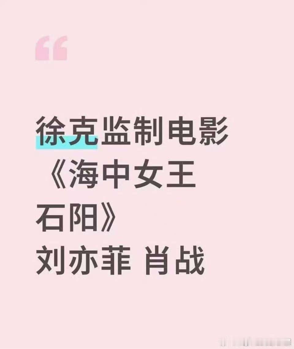 网传刘亦菲肖战将合作刘亦菲肖战或合作电影网传刘亦菲肖战将合作，期待一个，[哈哈]