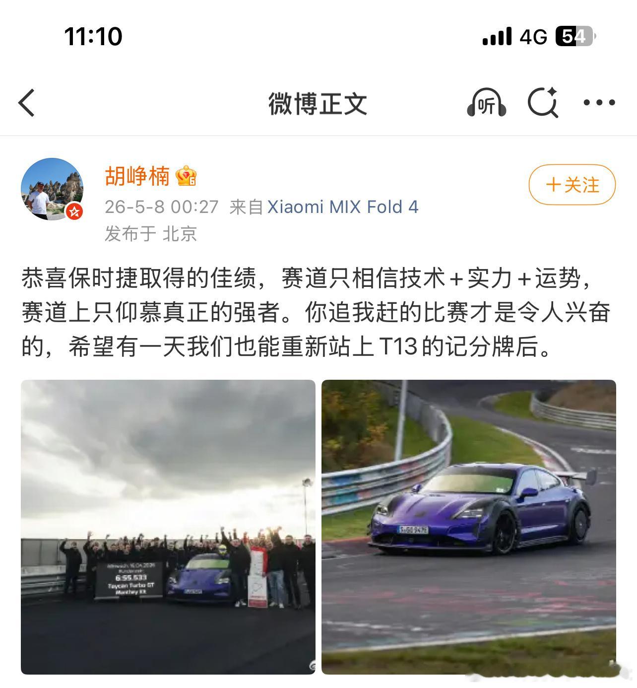 小米高管回应保时捷纽北超越SU7纪录用来被打破的这说明技术在进步处于一个力争上游