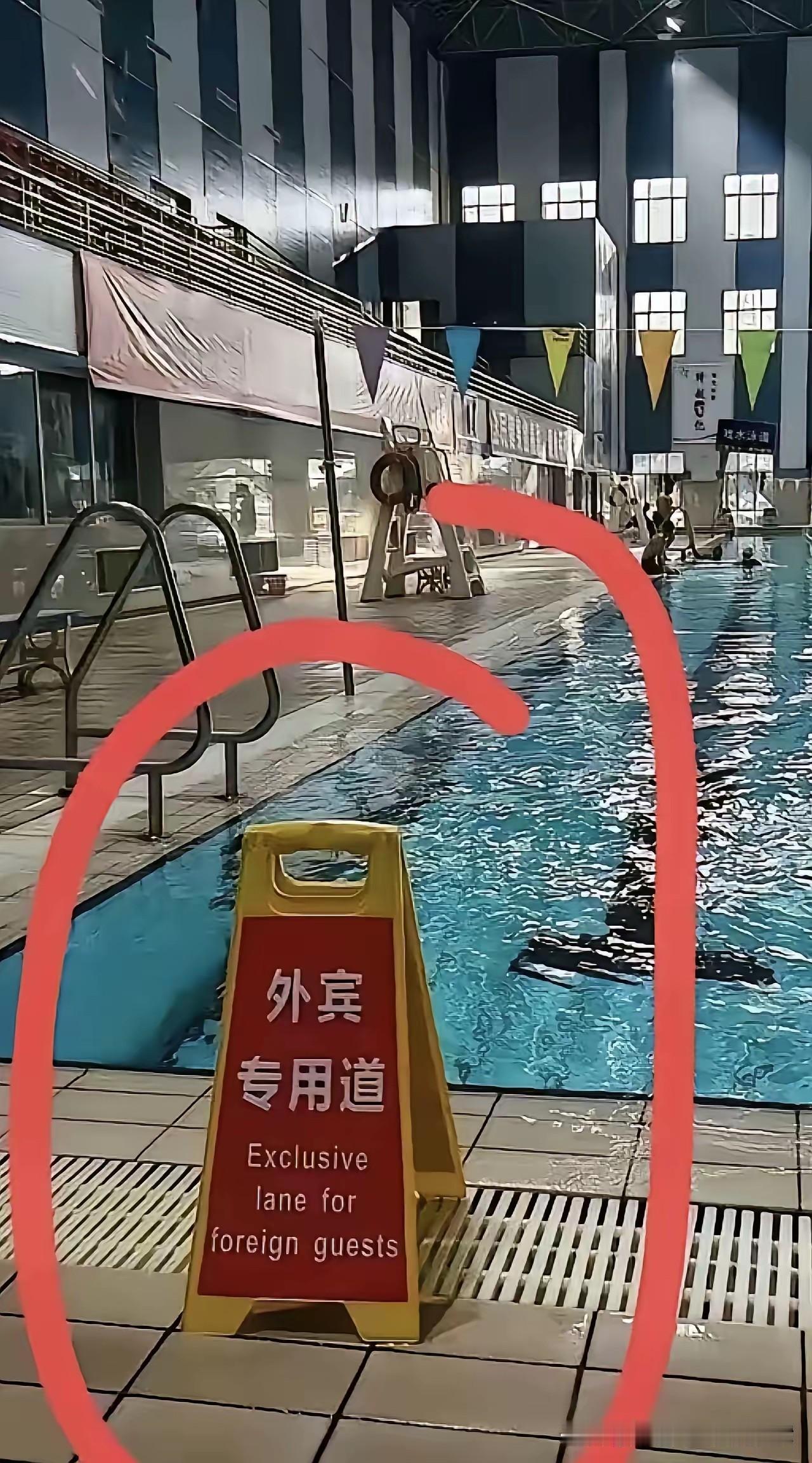 真离谱！公立游泳馆公然设立“外宾专用道”，区别对待太刺眼，实在让人气愤。
 
看