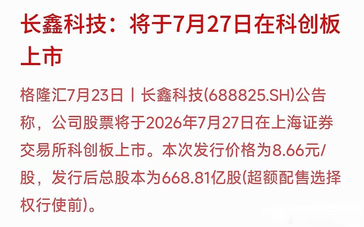 科创板即将迎来重磅核心标的！长鑫科技官宣上市安排，7月27日正式登陆科创板，股票