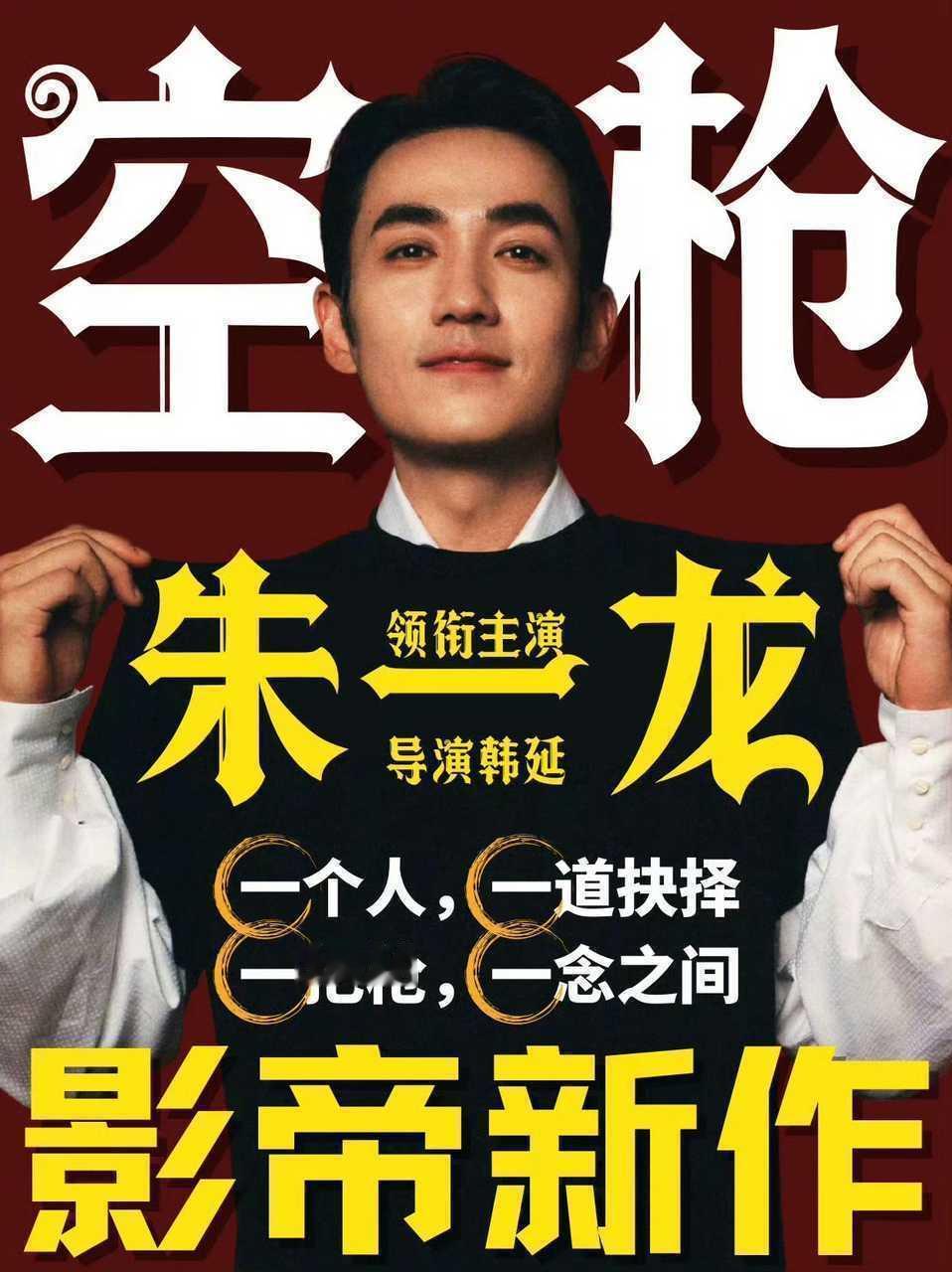 期待金朱一龙唯一领衔主演主电影空枪！金鸡百花双料影帝朱一龙、金像金马影帝梁家辉、