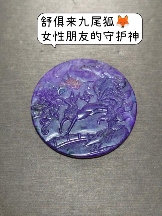 舒俱来九尾狐🦊——女性朋友的守护神