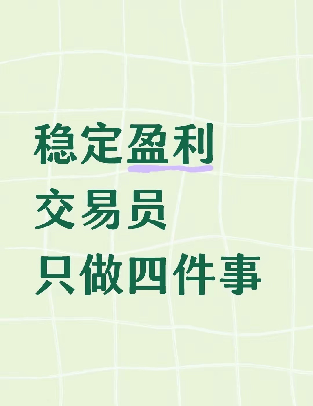 稳定盈利交易员  只做四件事第一、耐心等待 。如同狙击手潜伏，行情大多震荡磨人，