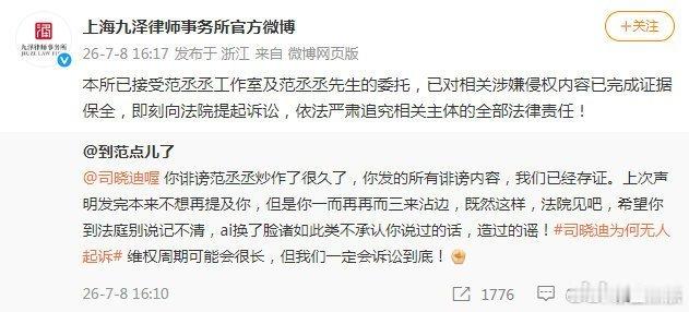 范丞丞方起诉司晓迪范丞丞方正式对网红司晓迪提起诉讼，成为司晓迪自今年1月爆料十余