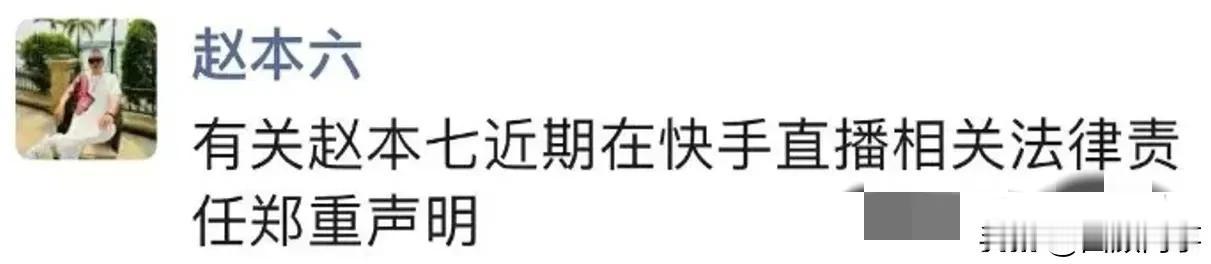 赵本六发声明，与亲弟弟“赵本七”在互联网切割关系！

             