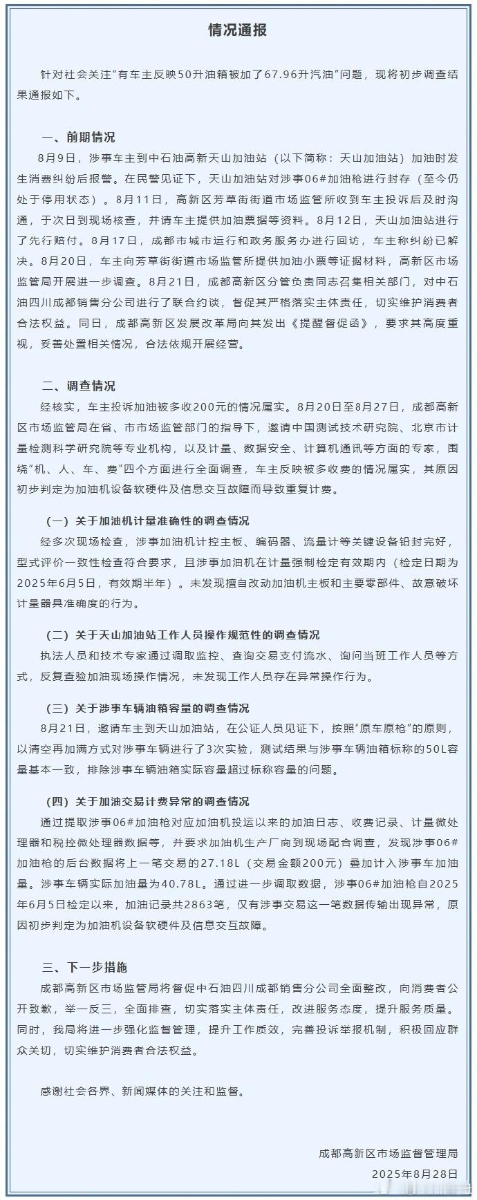 50升油箱加67.96升汽油调查结果【官方通报成都加油站事件】官方​​​​结果来