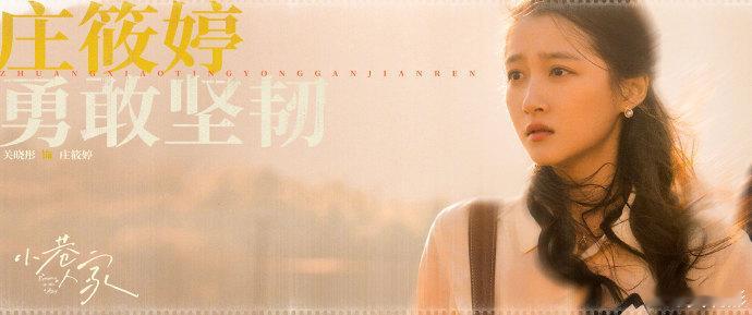 关晓彤发文告别庄筱婷  关晓彤发文告别小巷人家  随着庄筱婷的离去，“小巷人家”