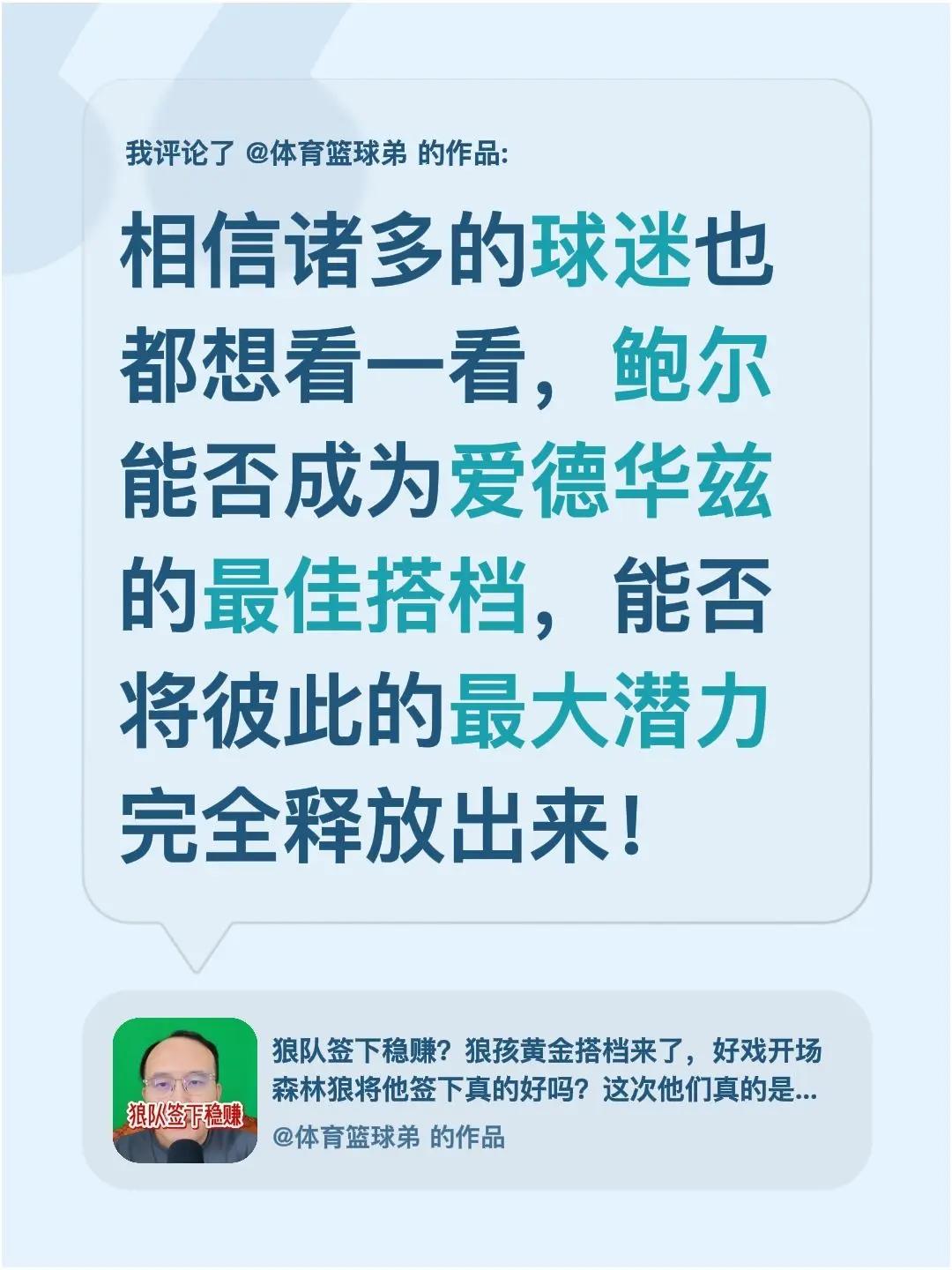 我评论了@体育篮球弟 的作品：相信诸多的球迷也都想看一看，鲍尔能否成为爱德华兹的