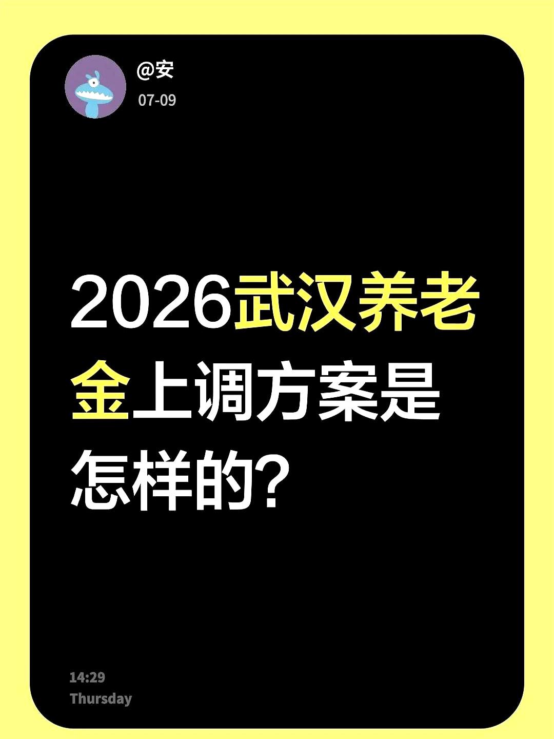 2026年武汉的养老金又要涨了？
你家爸妈退休金账户里，这次到底能不能多躺进几张