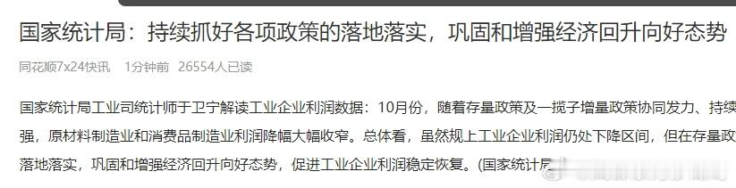 统计局：巩固和增强经济回升向好态势 
