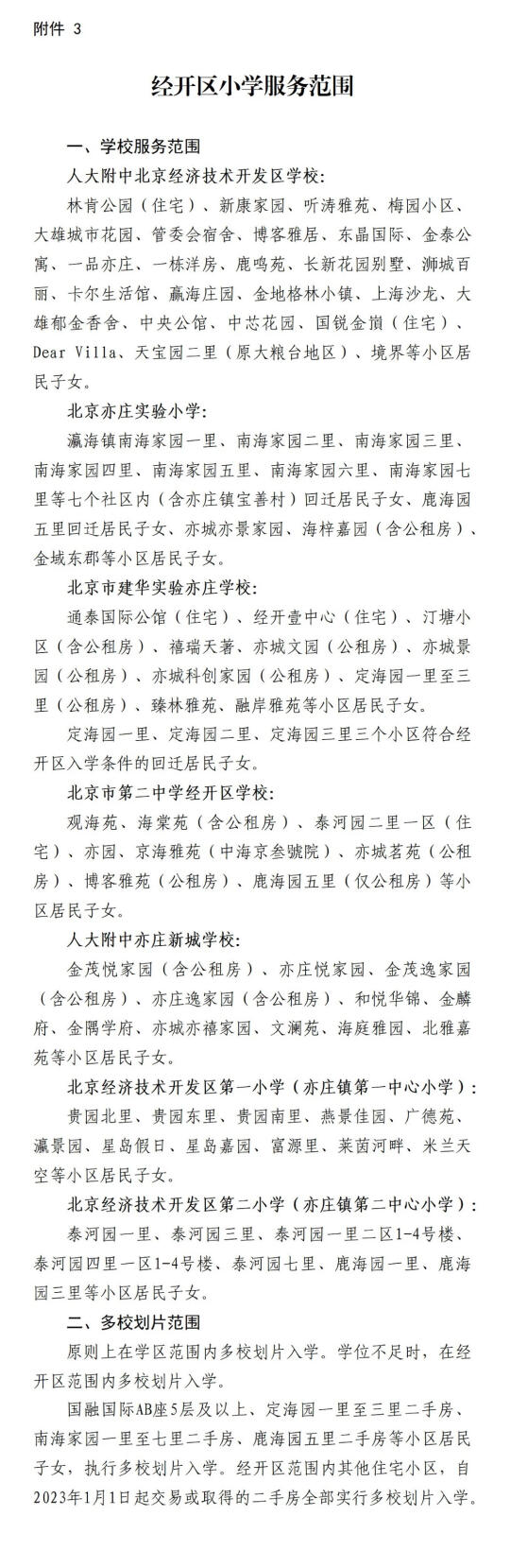 亦庄2025年书包划片细则