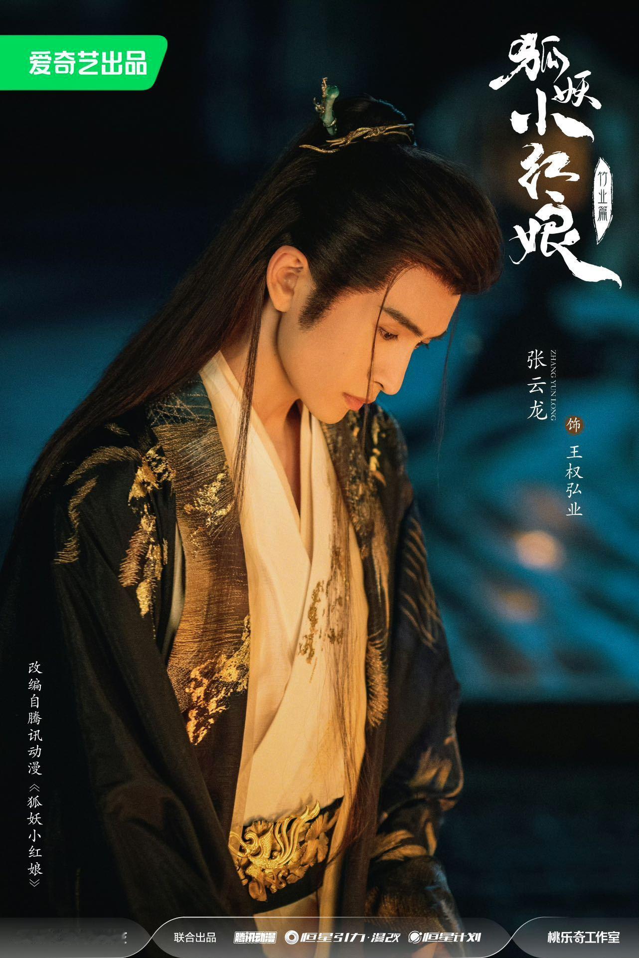 #张云龙上午古偶下午悬疑#张云龙好忙！！！一天官宣了三部作品，电视剧《狐妖小红娘