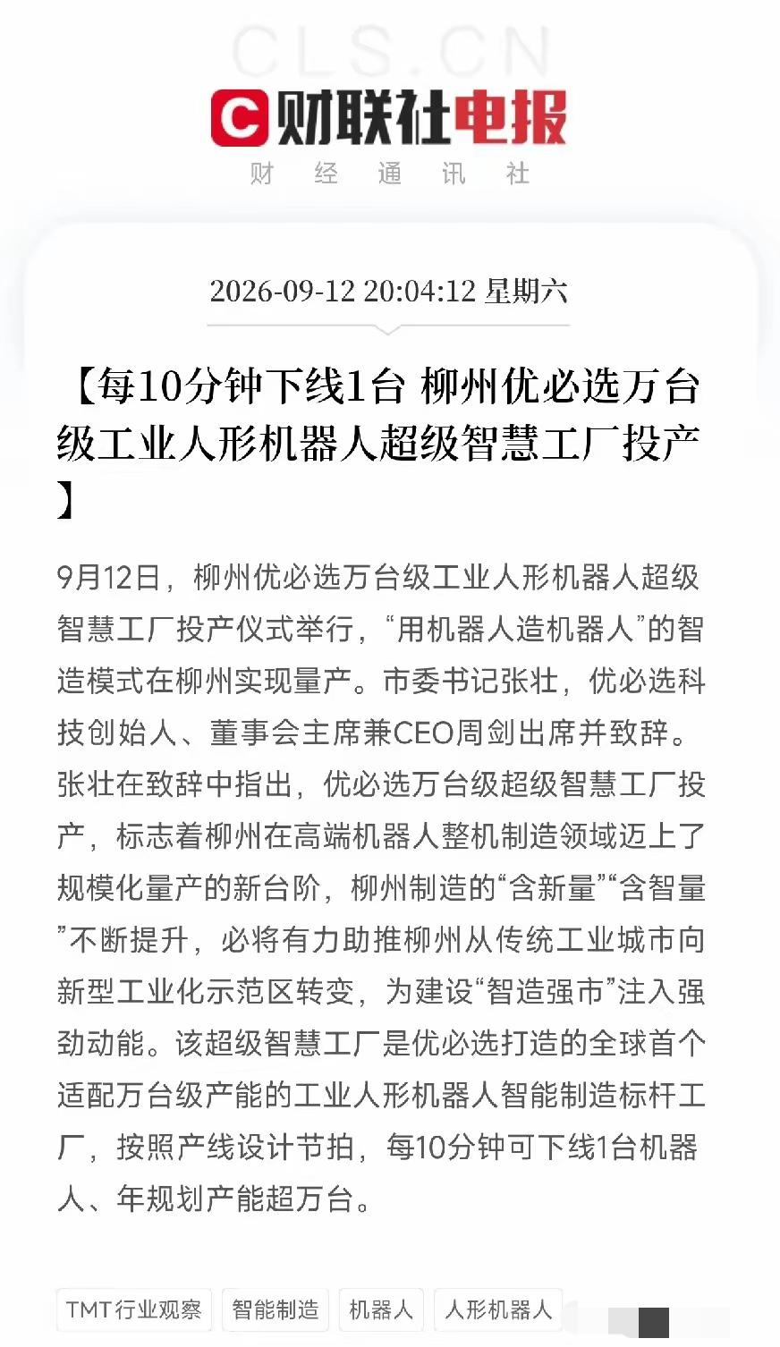 晚上八点多，这条消息流出来，很多人还在刷手机，但机器人圈的人，已经坐不住了
​柳
