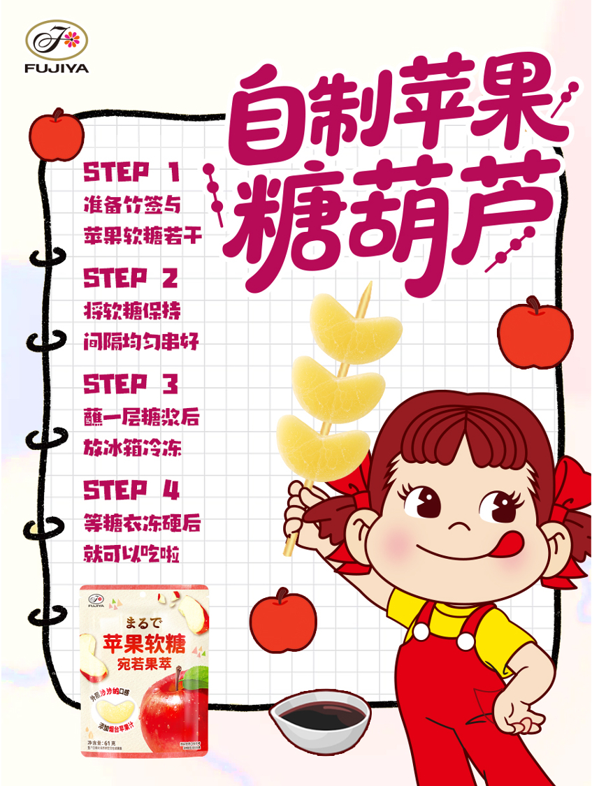 不二家加 🍡想要在夏天实现苹果糖葫芦自由吗？速学教程👇🍎烟台苹果味的小可爱