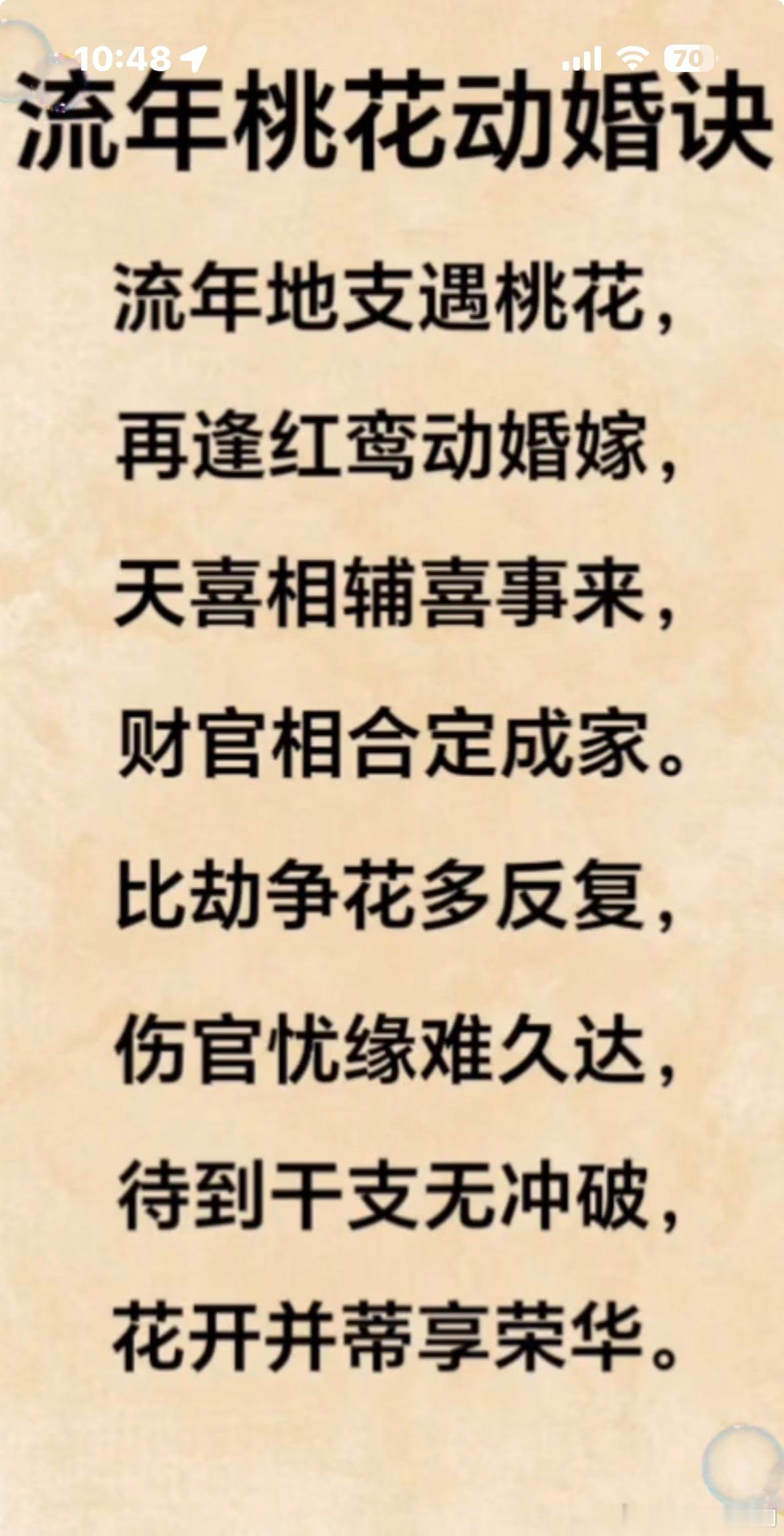 流年桃花动婚诀 