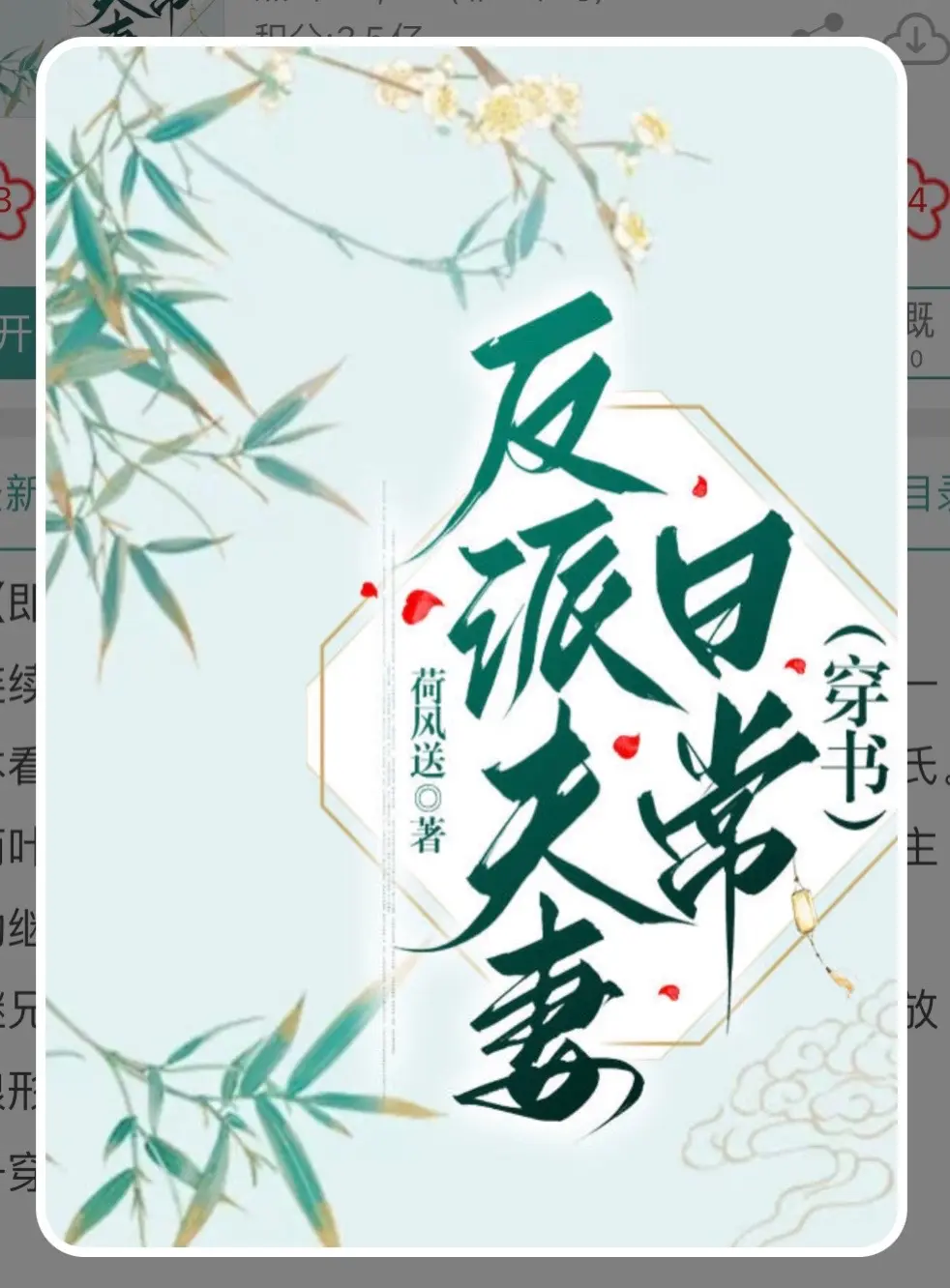 《反派夫妻日常（穿书》