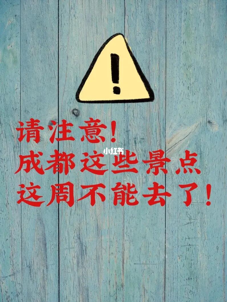 请注意！成都这些景点这周不能去了！